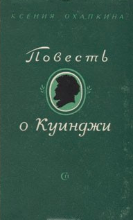 Повесть о Куинджи