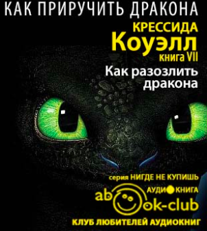 Как разозлить дракона