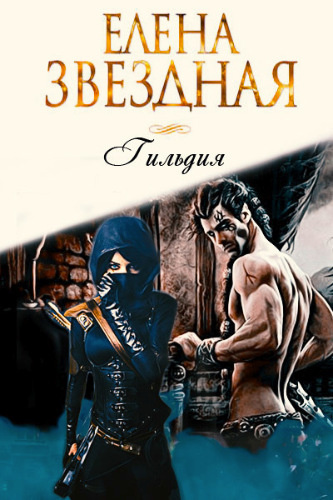 Звёздная Елена – Гильдия