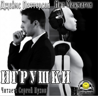 Паттерсон Джеймс, Макмагон Нил – Игрушки