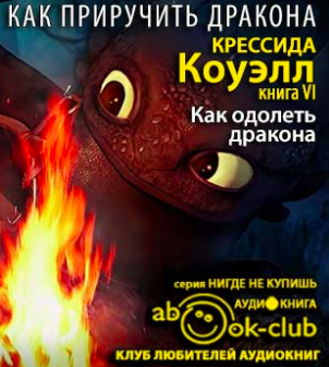 Как одолеть дракона
