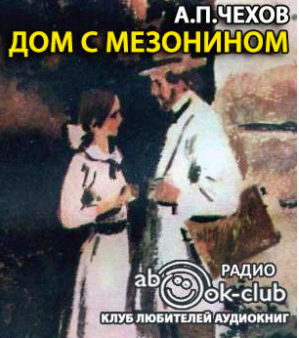 Дом с мезонином