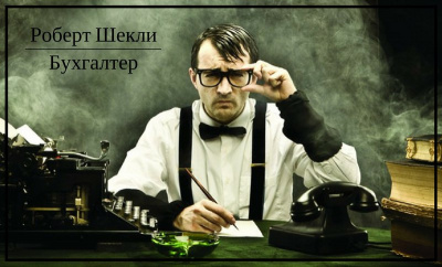 Бухгалтер
