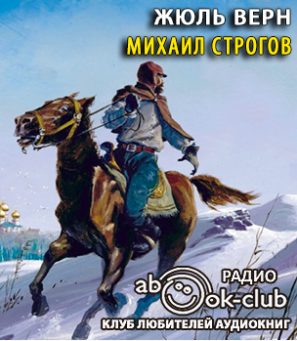 Михаил Строгов