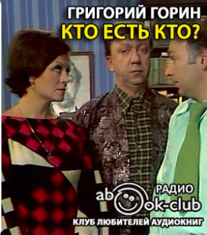 Кто есть кто?