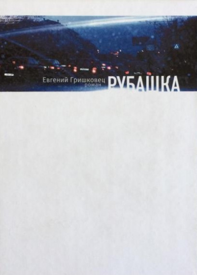 Рубашка