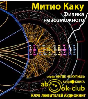 Физика невозможного