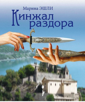 Кинжал раздора
