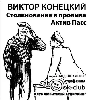 Столкновение в проливе Актив Пасс