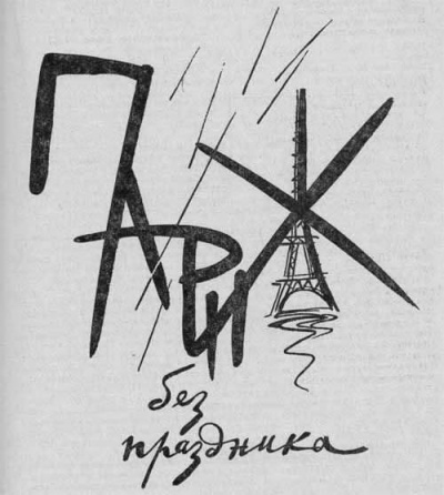 Париж без праздника
