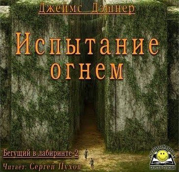Испытание огнем