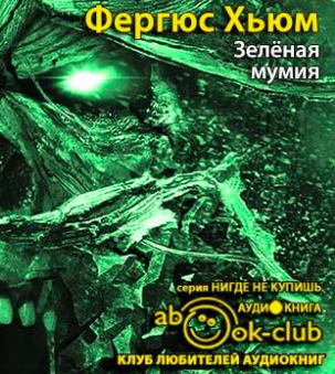 Зеленая мумия