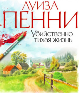 Убийственно тихая жизнь
