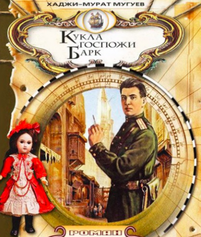 Кукла госпожи Барк
