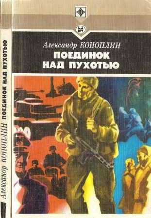 Поединок над Пухотью