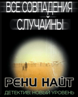 Все совпадения случайны