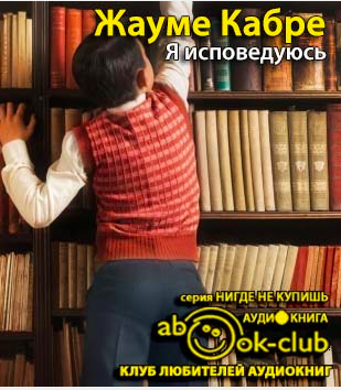 Я исповедуюсь