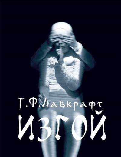 Изгой