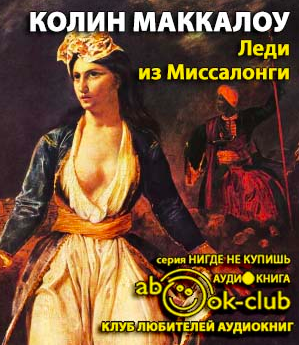 Леди из Миссалонги