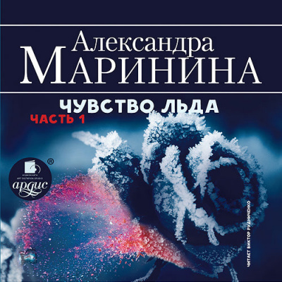 Чувство льда