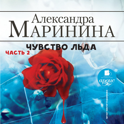 Чувство льда