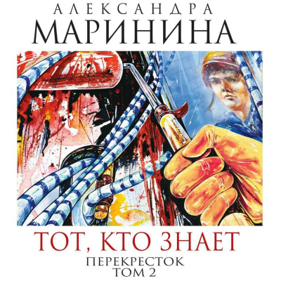 Тот, кто знает