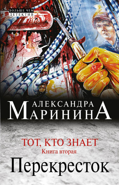Тот, кто знает. Перекресток