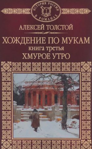 Хождение по мукам. Хмурое утро