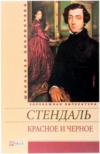 Красное и черное