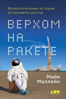 Верхом на ракете. Возмутительные истории астронавта шаттла