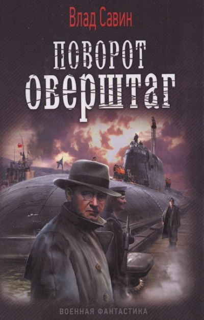 Царегородцев Борис, Савин Влад – Поворот оверштаг