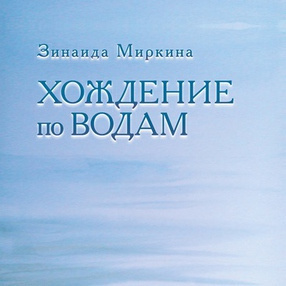Хождение по водам