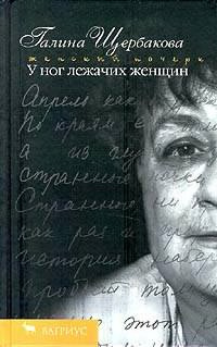 Песня песней у ног лежачих женщин
