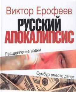 Русский апокалипсис