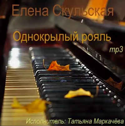Однокрылый рояль