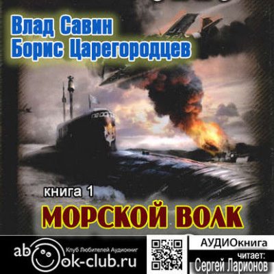 Царегородцев Борис, Савин Влад – Морской волк