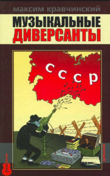 Музыкальные диверсанты