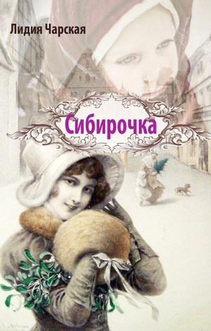 Сибирочка