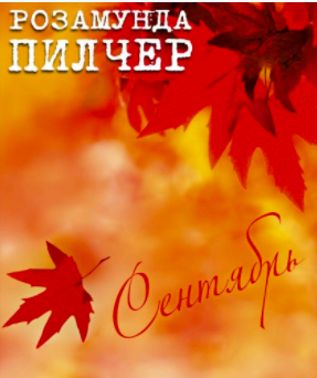 Сентябрь