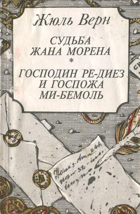 Господин Ре-диез и Госпожа Ми-бемоль