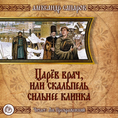 Царёв врач, или Когда скальпель сильнее клинка