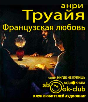 Французская любовь