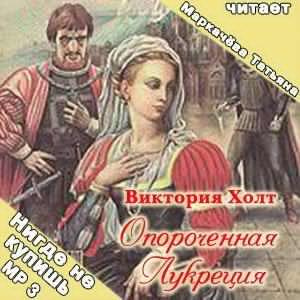 Опороченная Лукреция