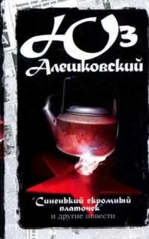 Синенький скромный платочек