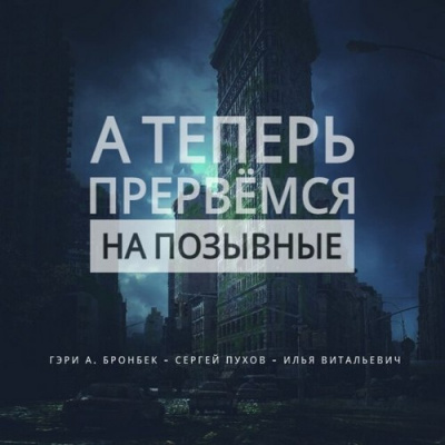 А теперь прервемся на позывные