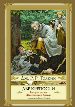 Властелин колец. Две твердыни