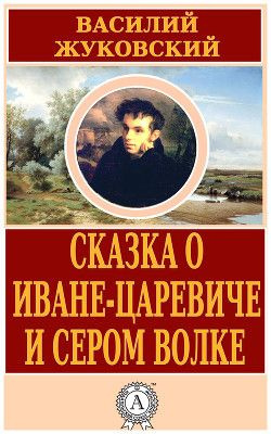 Сказка об Иване-царевиче и сером волке