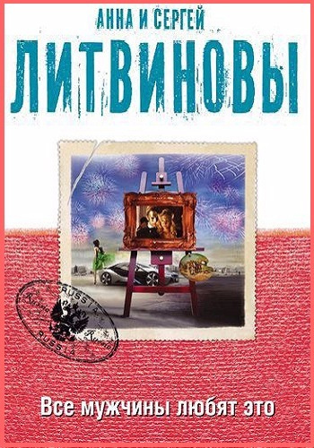 Литвинов Сергей, Литвинова Анна – Все мужчины любят это