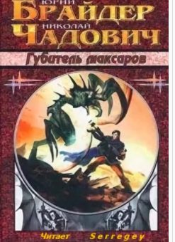 Брайдер Юрий, Чадович Николай – Губитель максаров