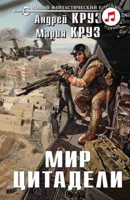 Круз Андрей, Круз Мария – Мир Цитадели